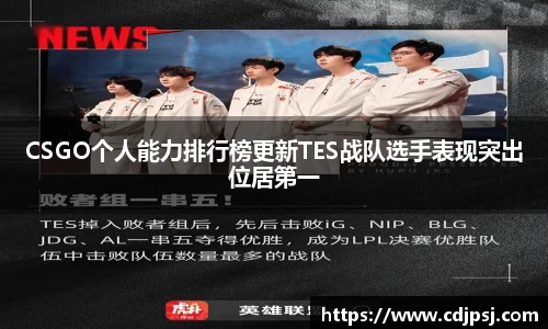 CSGO个人能力排行榜更新TES战队选手表现突出位居第一